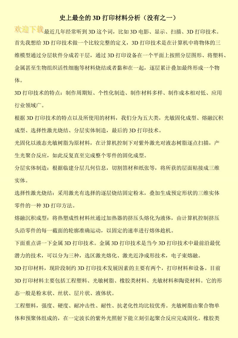 史上最全的3D打印材料分析（没有之一）.doc_第1页