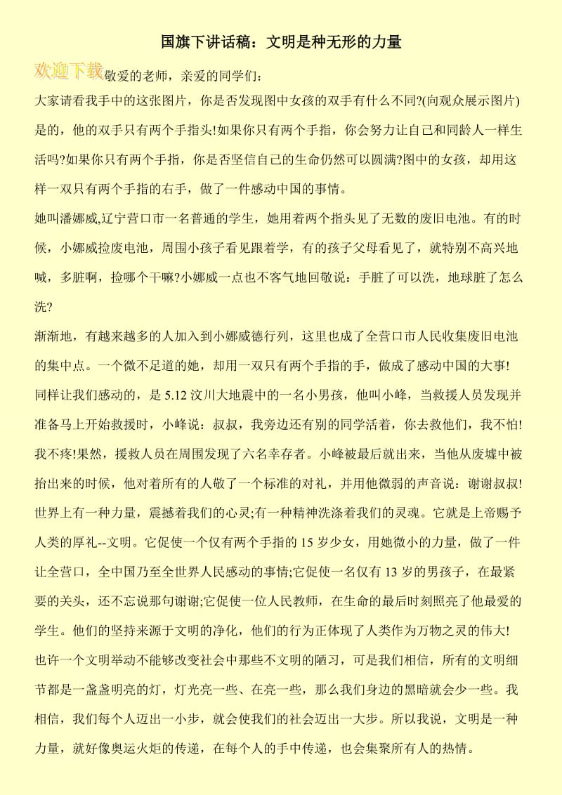 国旗下讲话稿：文明是种无形的力量.doc_第1页