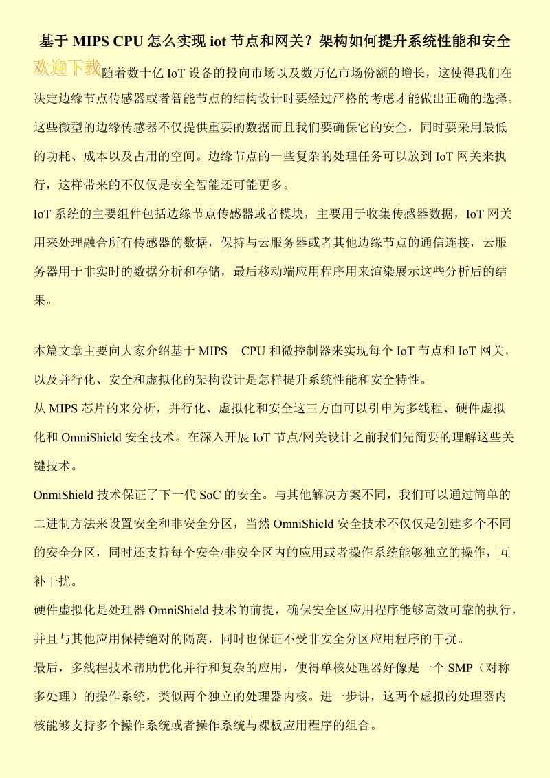 基于MIPS CPU怎么实现iot节点和网关？架构如何提升系统性能和安全.doc_第1页