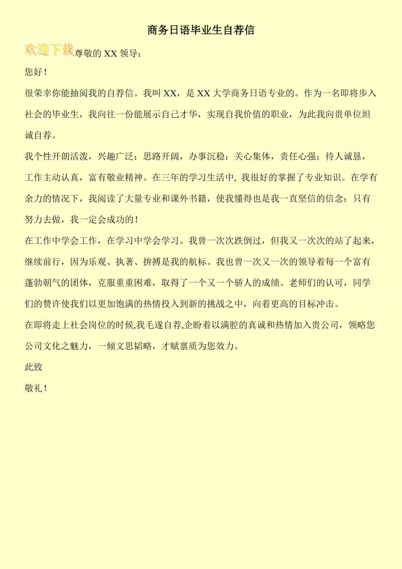 商务日语毕业生自荐信.doc_第1页