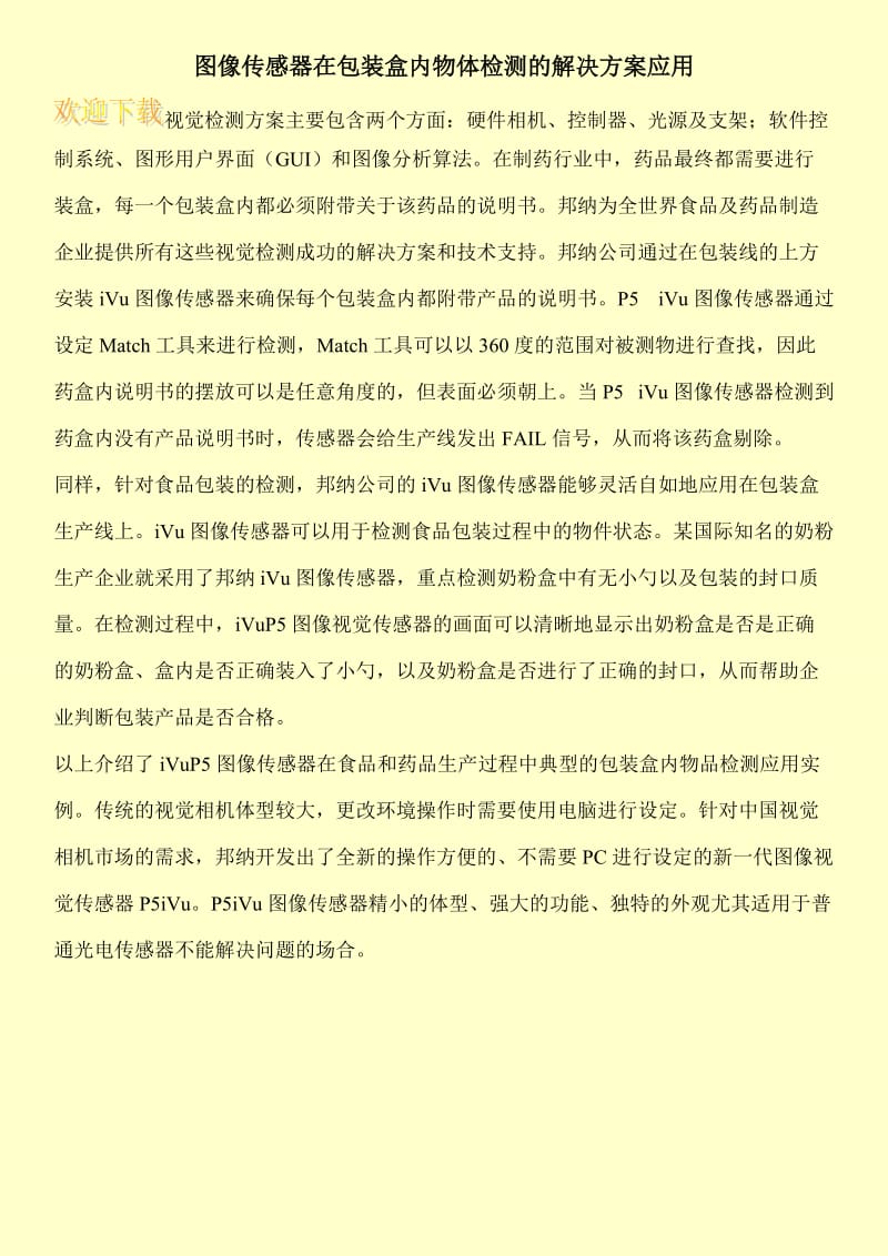 图像传感器在包装盒内物体检测的解决方案应用.doc_第1页