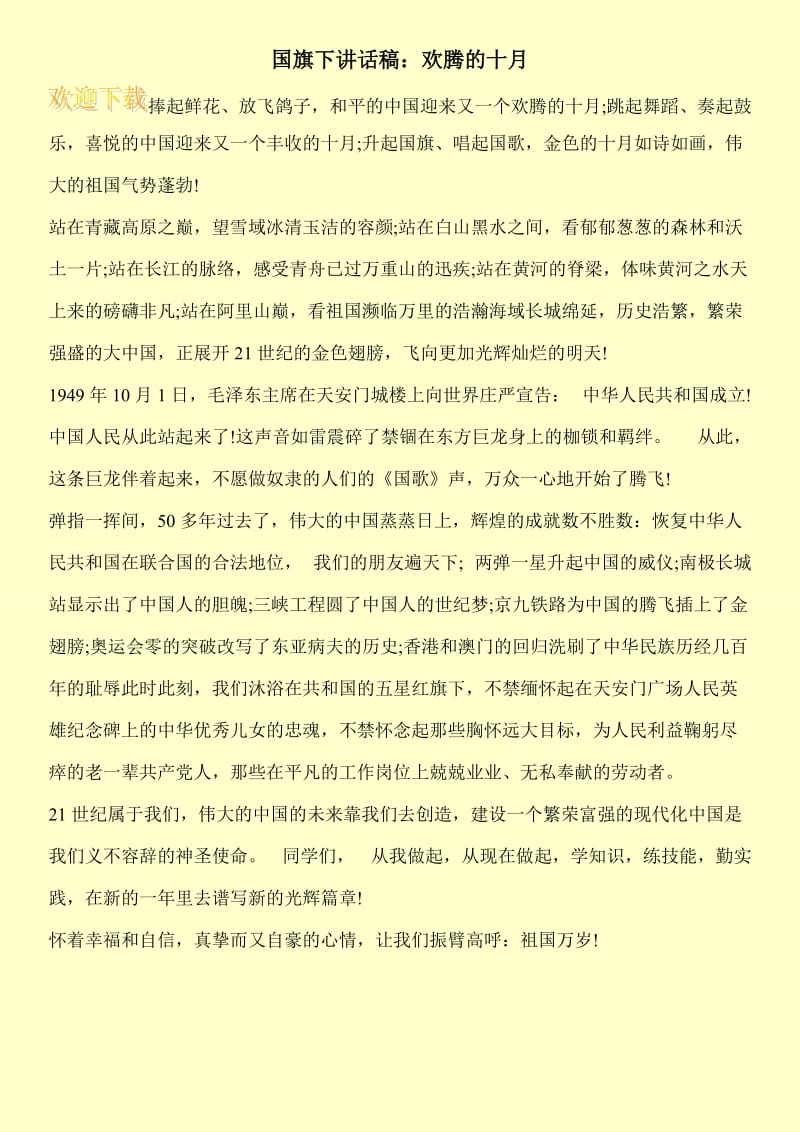 国旗下讲话稿：欢腾的十月.doc_第1页