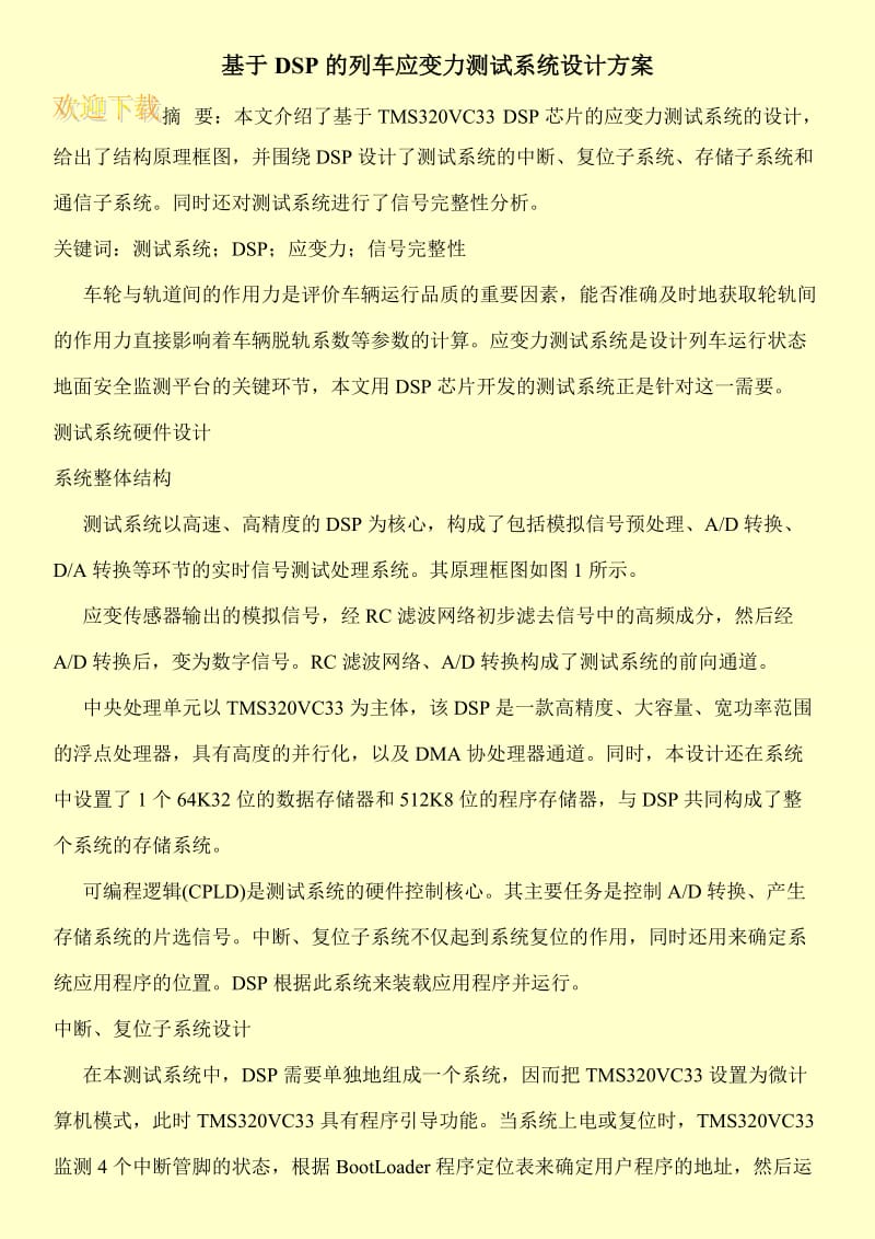 基于DSP的列车应变力测试系统设计方案.doc_第1页