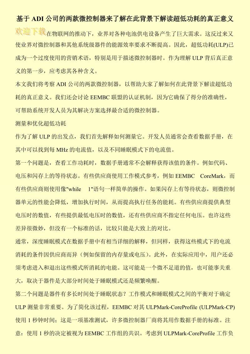 基于ADI公司的两款微控制器来了解在此背景下解读超低功耗的真正意义.doc_第1页