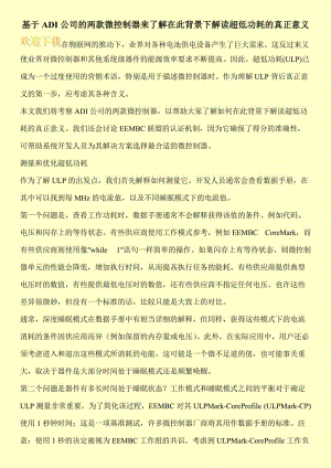 基于ADI公司的两款微控制器来了解在此背景下解读超低功耗的真正意义.doc