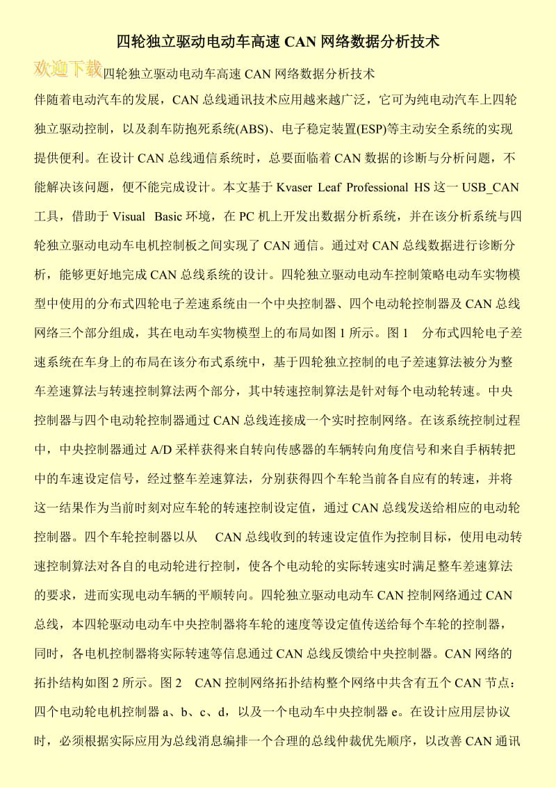 四轮独立驱动电动车高速CAN网络数据分析技术.doc_第1页