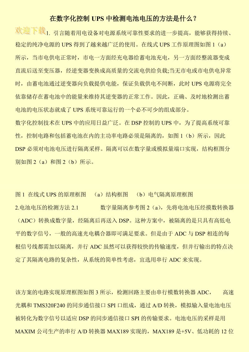 在数字化控制UPS中检测电池电压的方法是什么？.doc_第1页