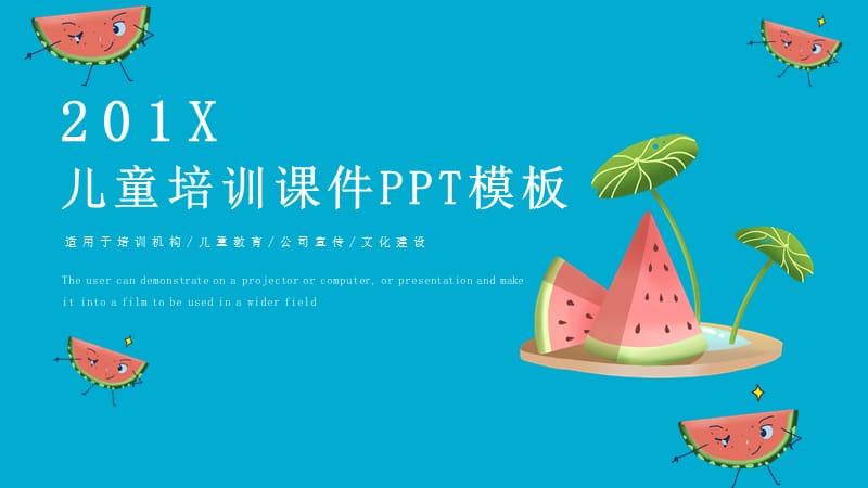 可爱儿童培训课件PPT模板.pptx_第1页