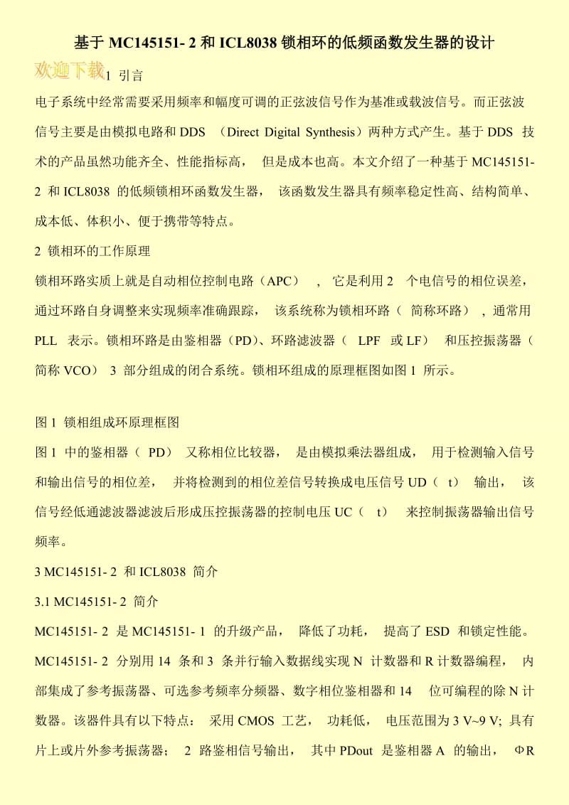 基于MC145151- 2和ICL8038锁相环的低频函数发生器的设计.doc_第1页