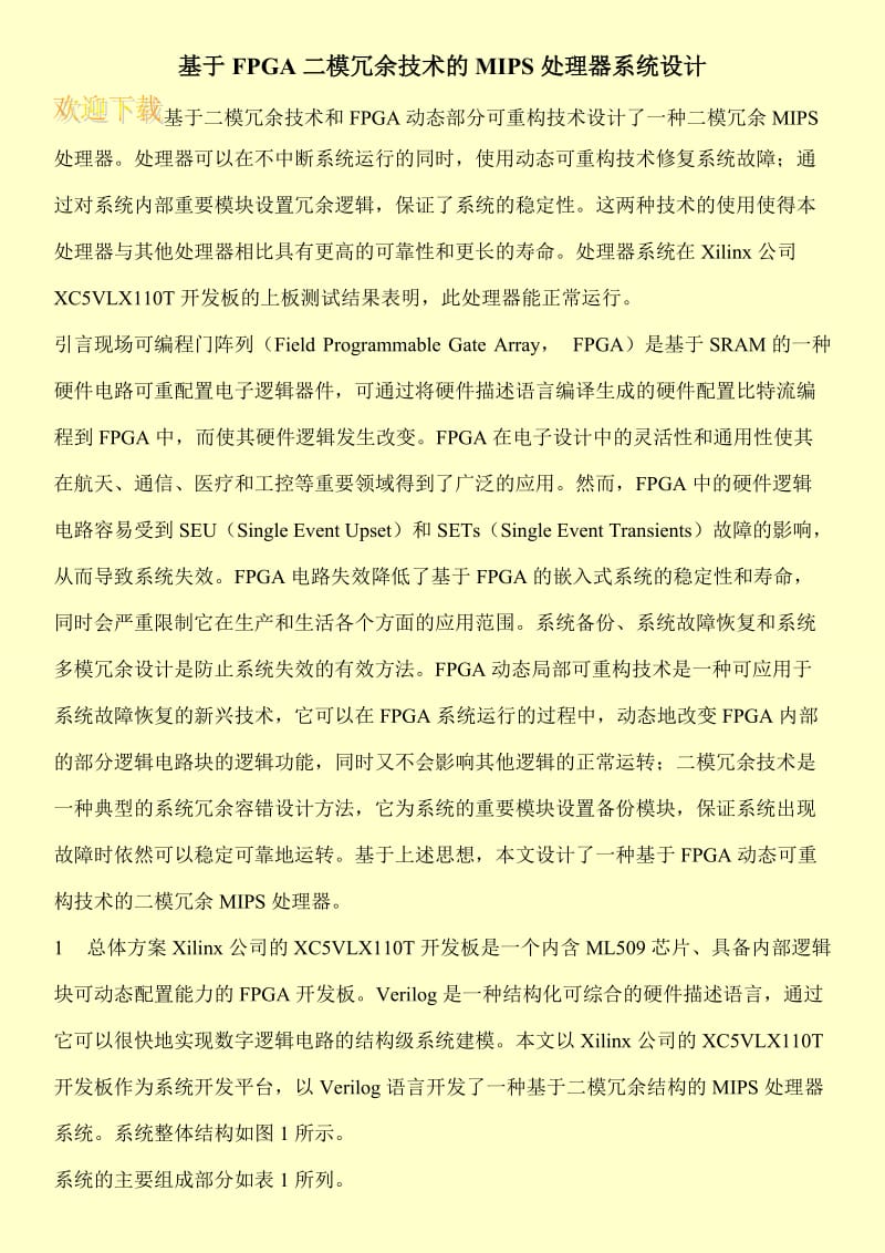 基于FPGA二模冗余技术的MIPS处理器系统设计.doc_第1页