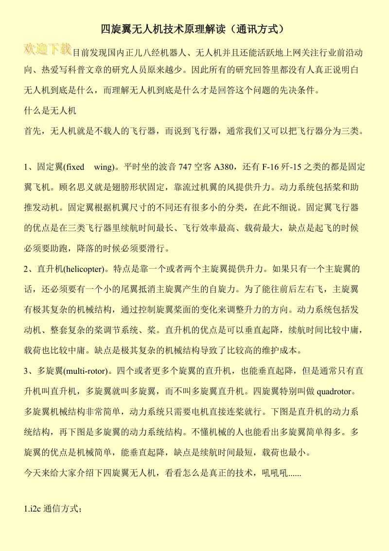 四旋翼无人机技术原理解读（通讯方式）.doc_第1页