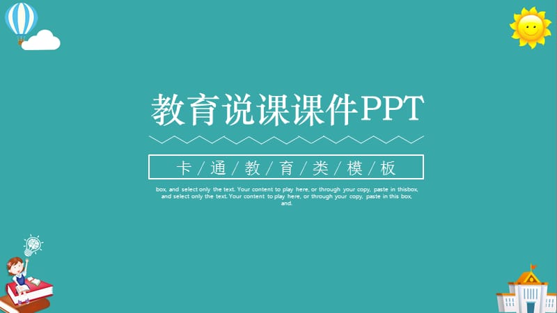 可爱卡通风教育说课课件教师通用PPT模板.pptx_第1页