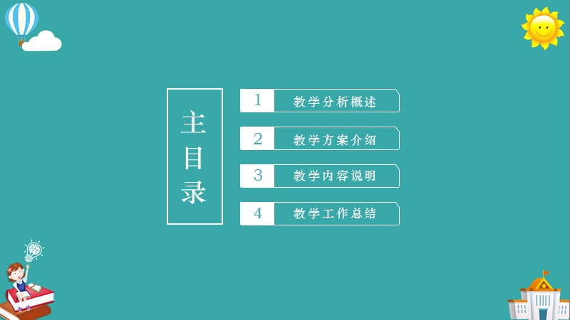 可爱卡通风教育说课课件教师通用PPT模板.pptx_第2页