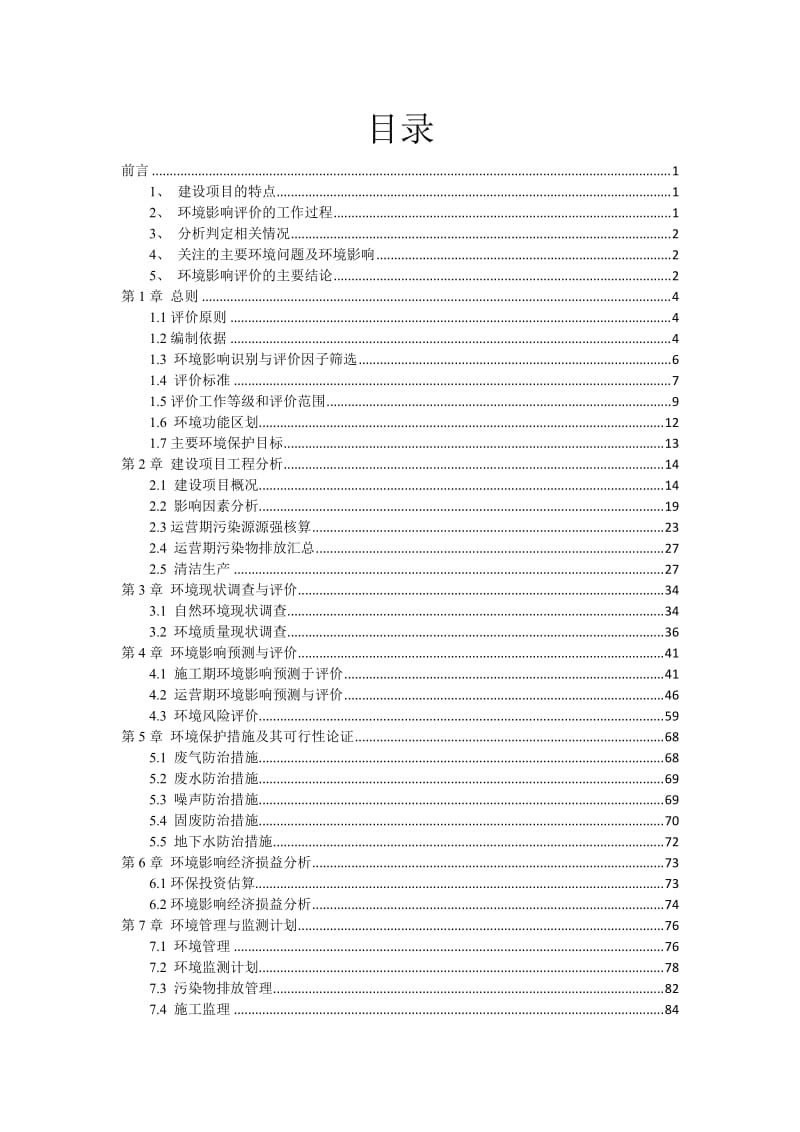 地膜回收和综合利用建设项目环境影响报告书.doc_第1页