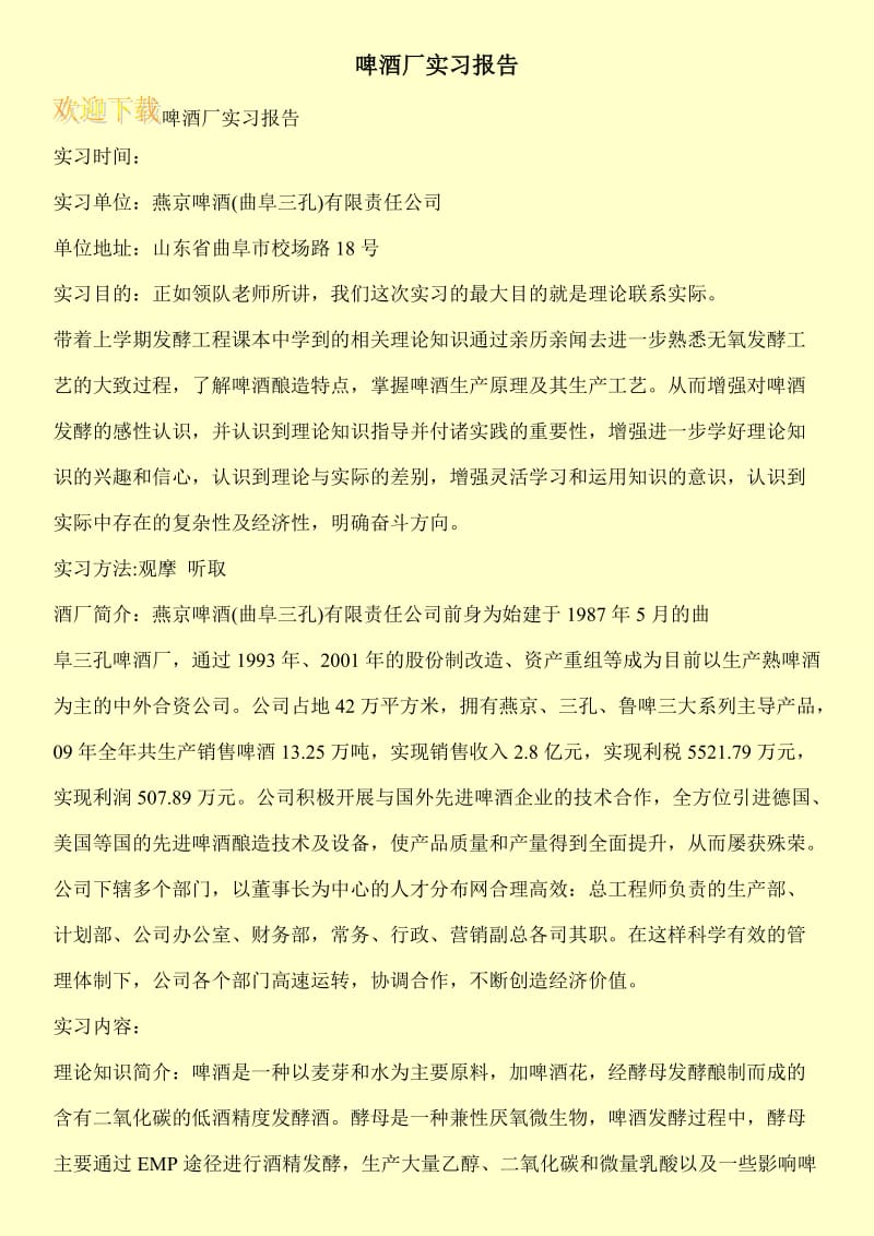 啤酒厂实习报告_0.doc_第1页