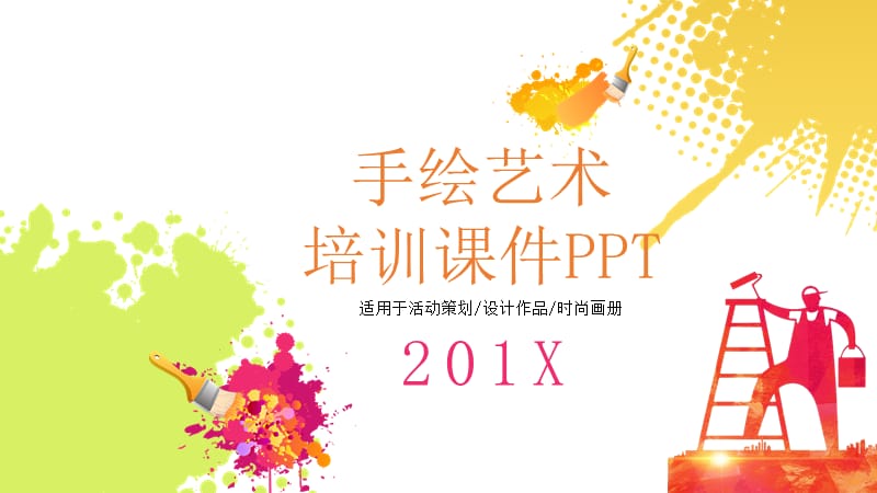 手绘艺术培训课件PPT模.pptx_第1页