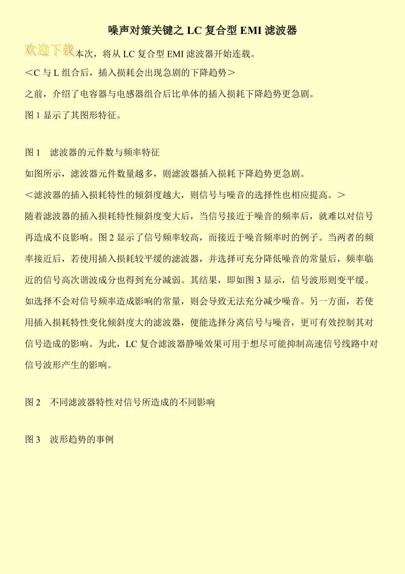 噪声对策关键之LC复合型EMI滤波器.doc_第1页