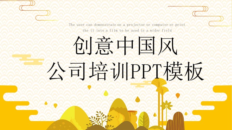 创意中国风公司培训PPT模.pptx_第1页