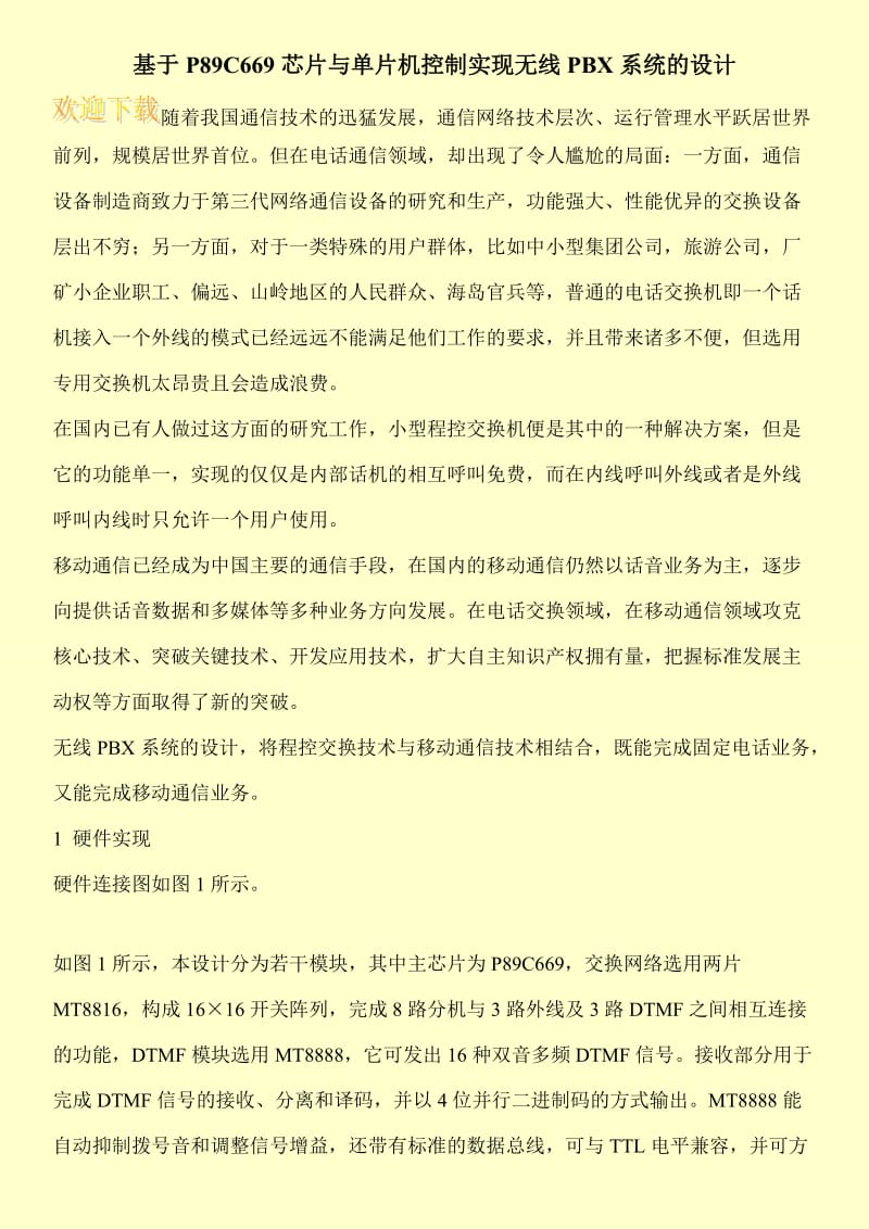 基于P89C669芯片与单片机控制实现无线PBX系统的设计.doc_第1页