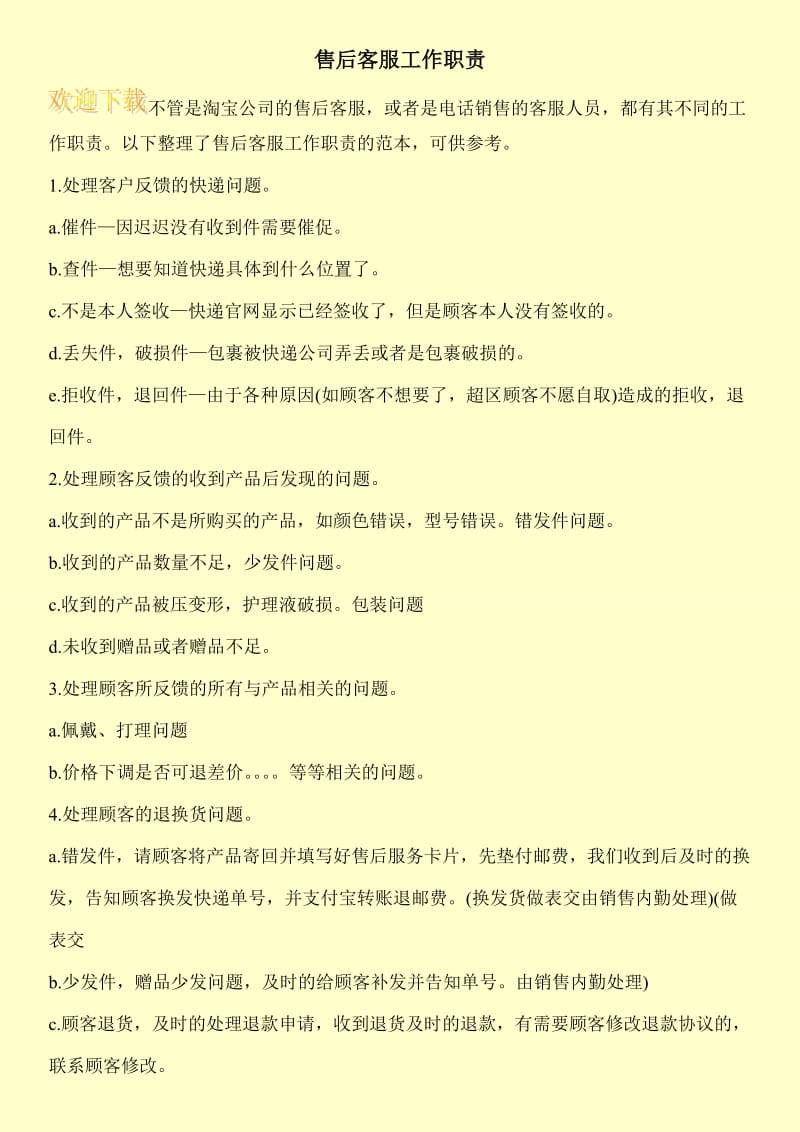 售后客服工作职责.doc_第1页