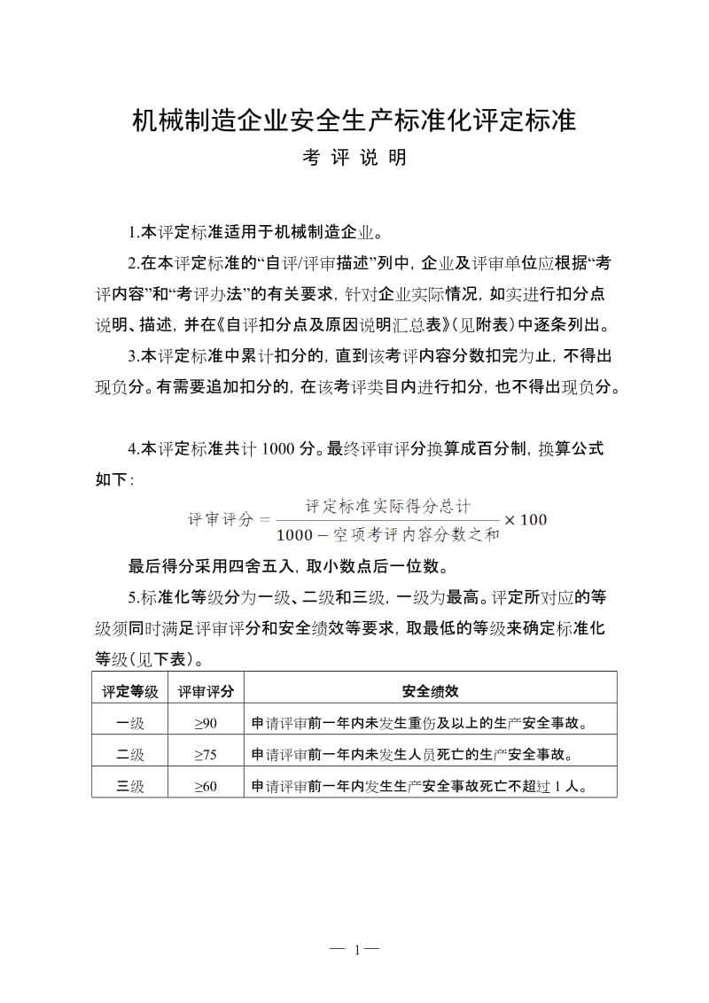 机械制造企业安全生产标准化评定标准.doc_第1页