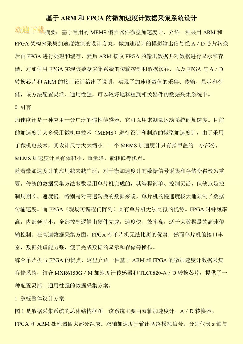 基于ARM和FPGA的微加速度计数据采集系统设计.doc_第1页