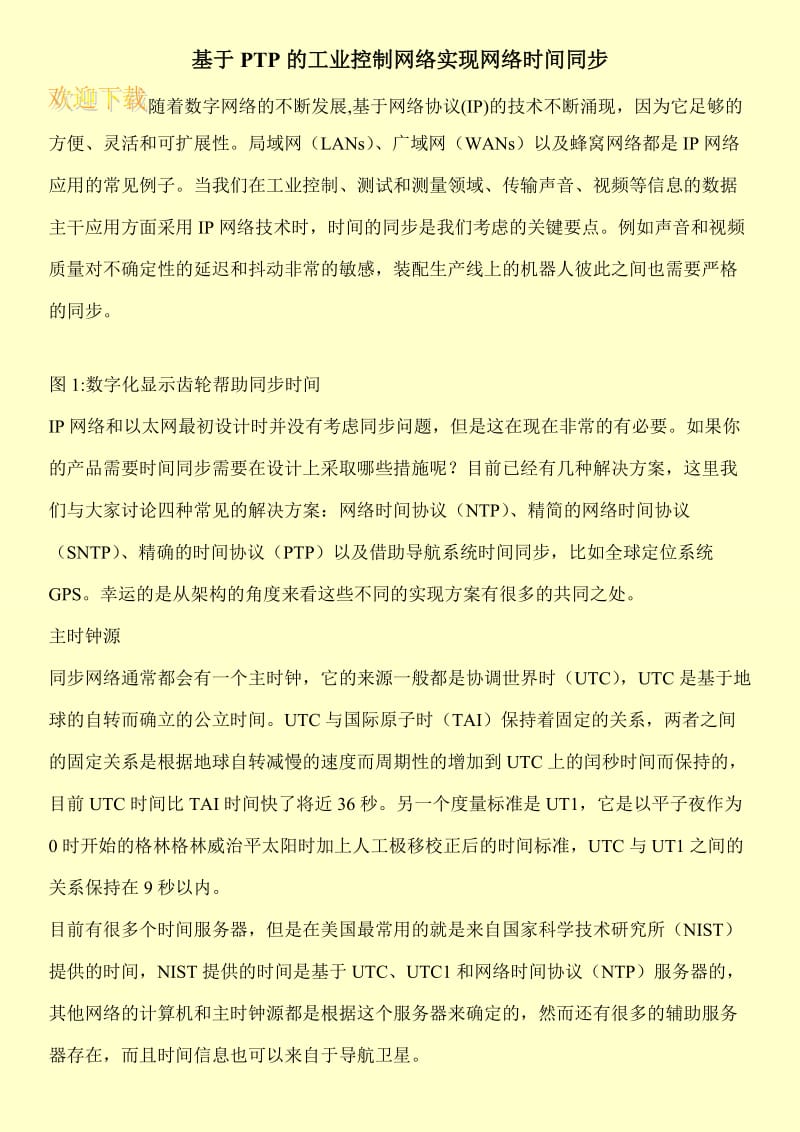 基于PTP的工业控制网络实现网络时间同步.doc_第1页