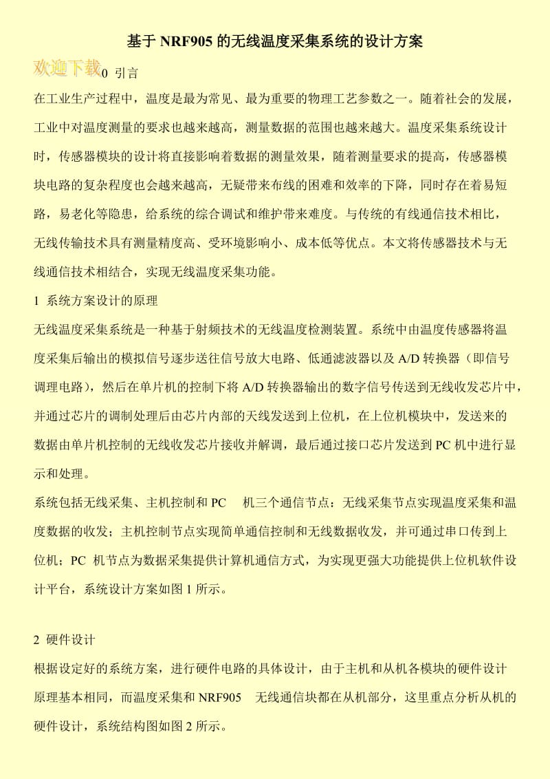 基于NRF905的无线温度采集系统的设计方案.doc_第1页