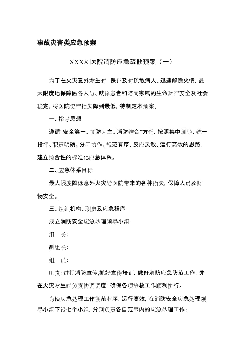 医院全套应急救援预案（含演练记录表）.doc_第2页