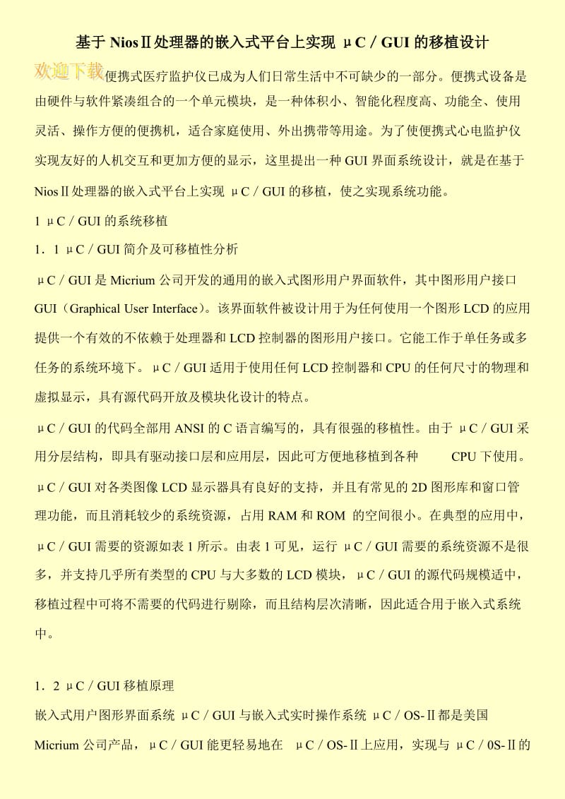 基于NiosⅡ处理器的嵌入式平台上实现μC／GUI的移植设计.doc_第1页