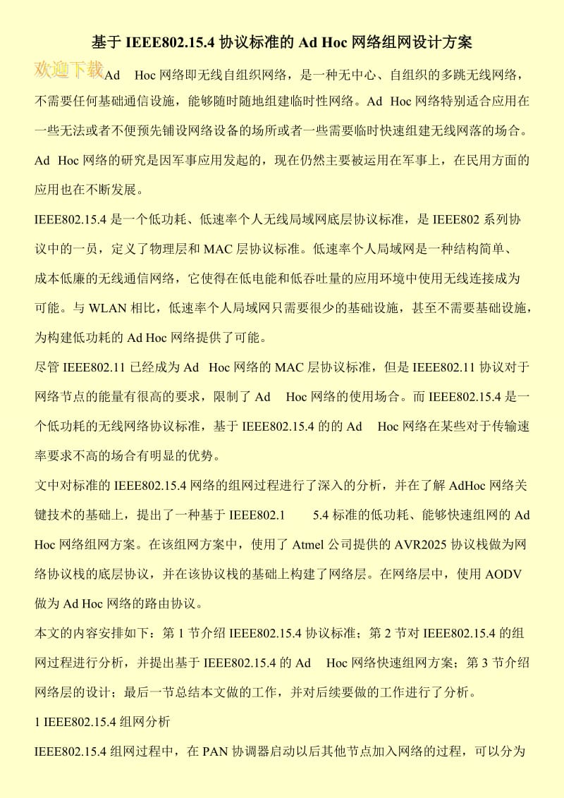 基于IEEE802.15.4协议标准的Ad Hoc网络组网设计方案.doc_第1页