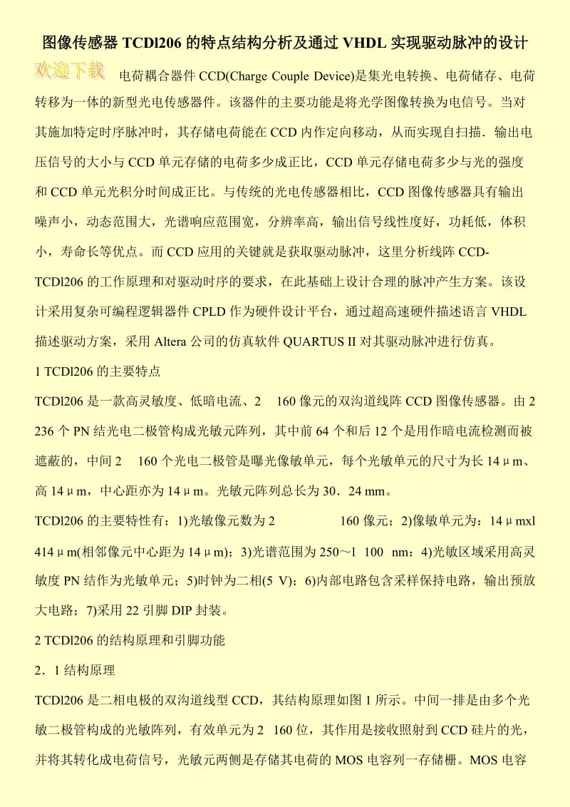 图像传感器TCDl206的特点结构分析及通过VHDL实现驱动脉冲的设计.doc_第1页