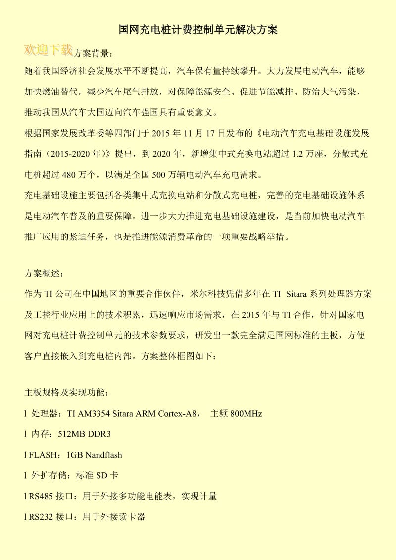 国网充电桩计费控制单元解决方案.doc_第1页