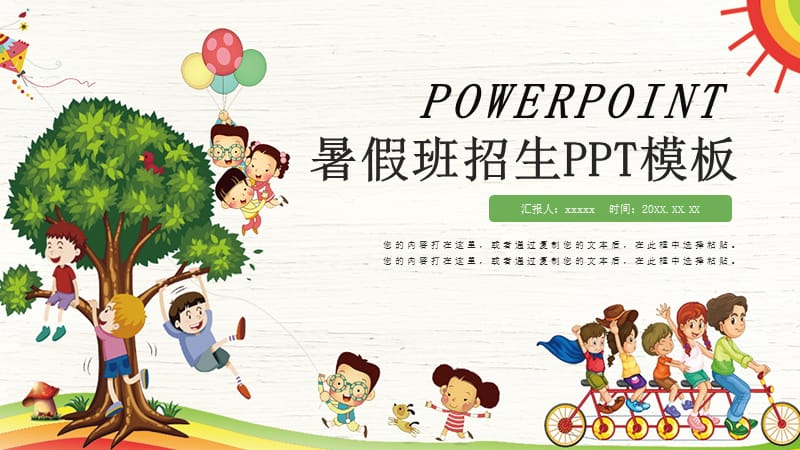 可爱卡通暑假班招生PPT模板.pptx_第1页