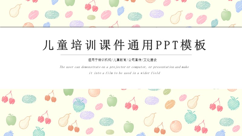 可爱儿童教育培训课件PPT模板.pptx_第1页