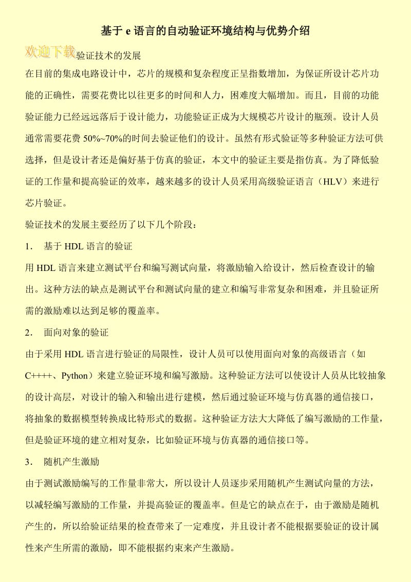 基于e语言的自动验证环境结构与优势介绍.doc_第1页