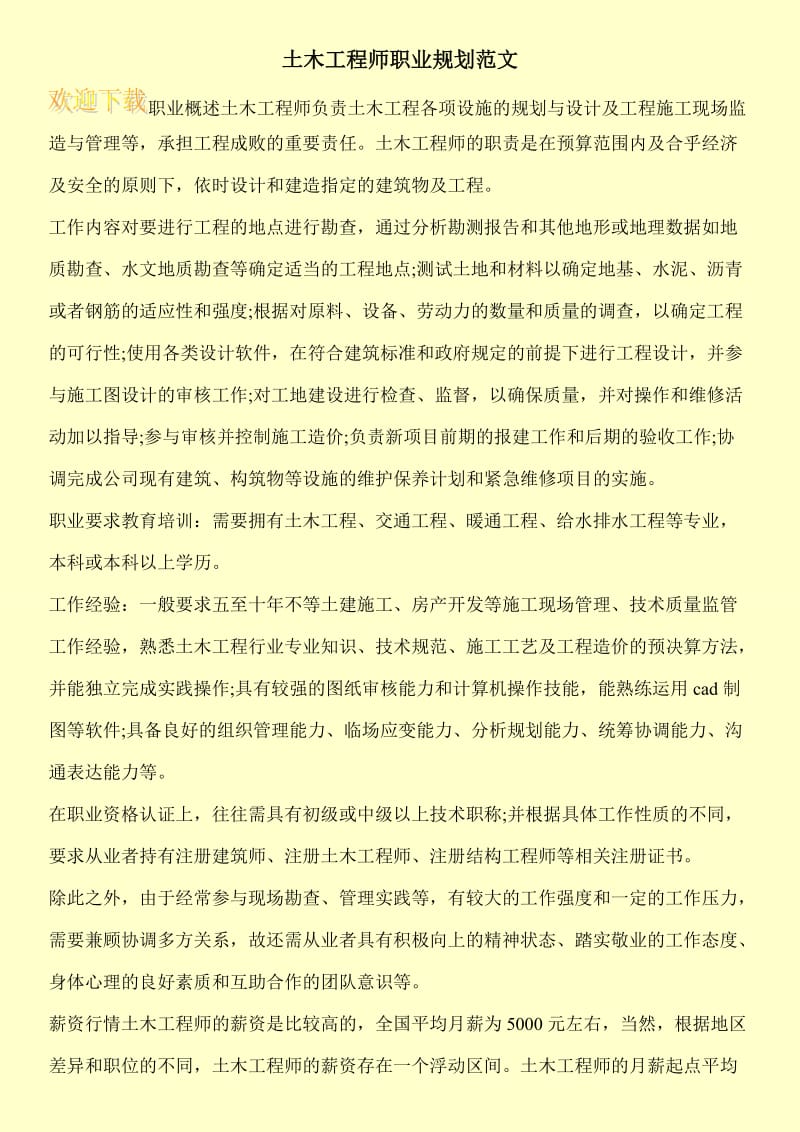 土木工程师职业规划范文.doc_第1页