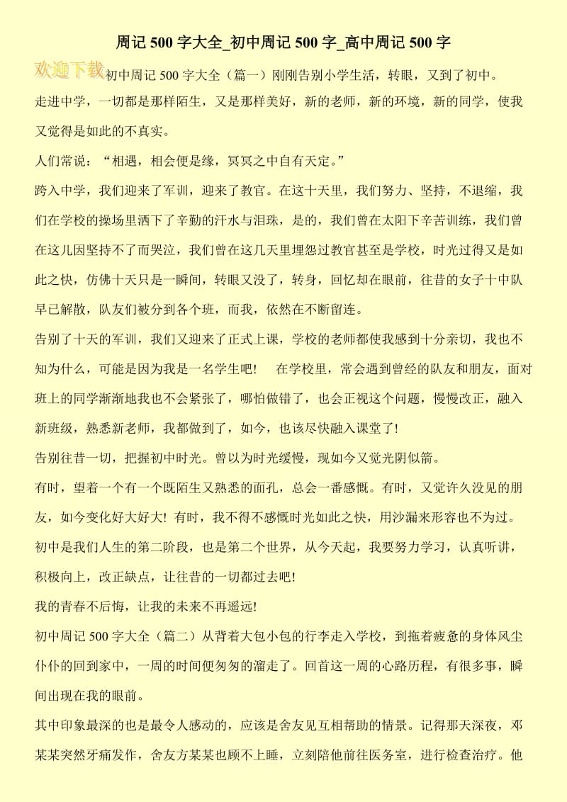 周记500字大全_初中周记500字_高中周记500字.doc_第1页