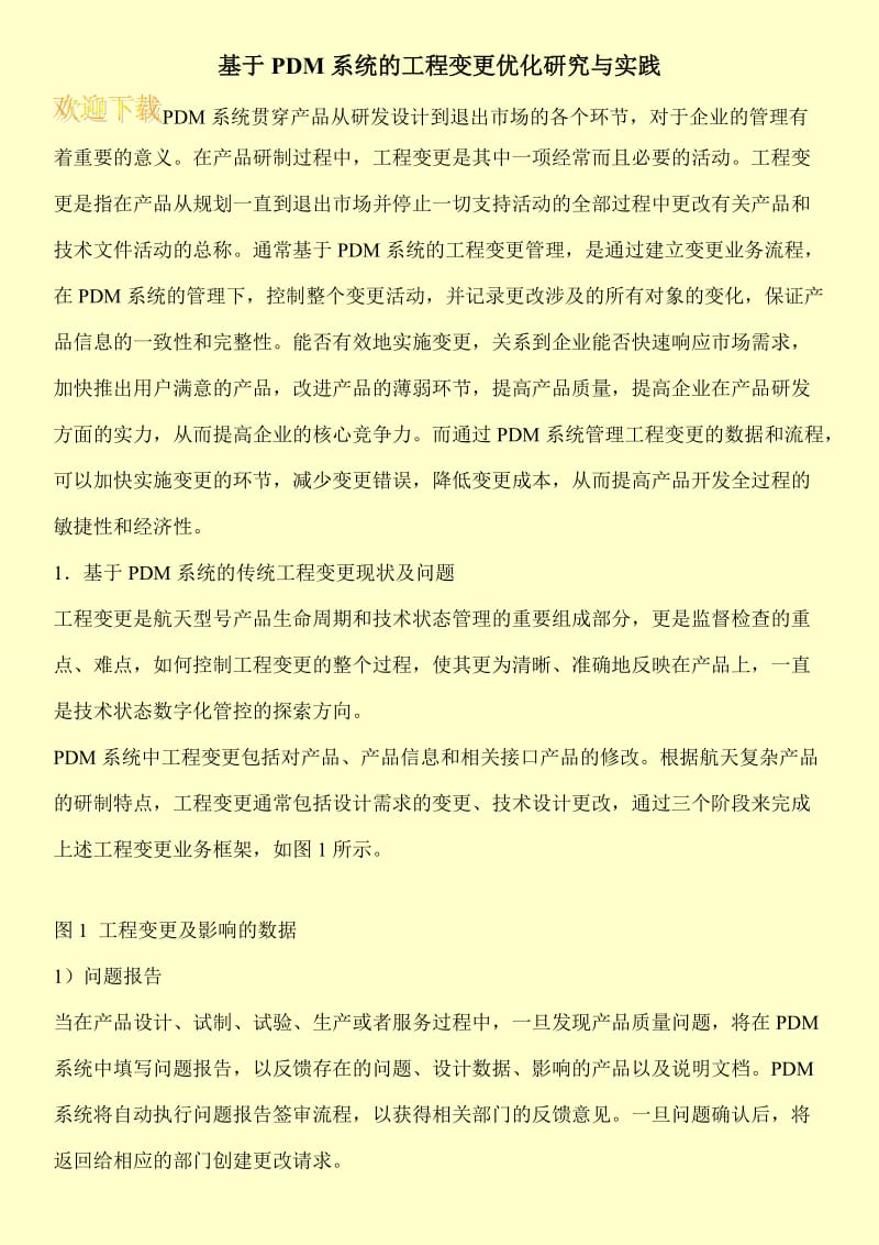 基于PDM系统的工程变更优化研究与实践.doc_第1页