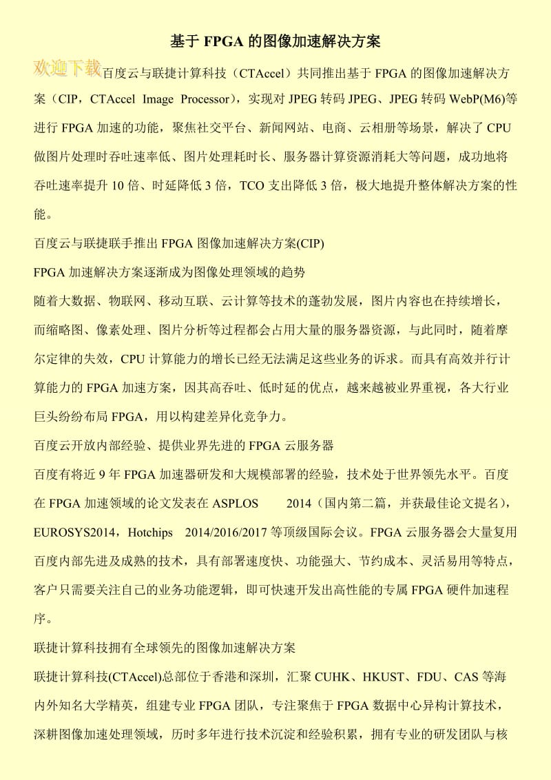 基于FPGA的图像加速解决方案.doc_第1页