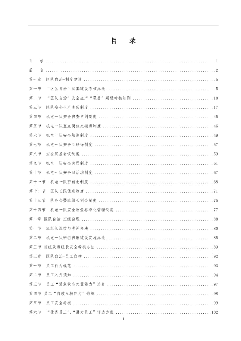 煤矿机电队“三自管理”制度汇编.doc_第1页