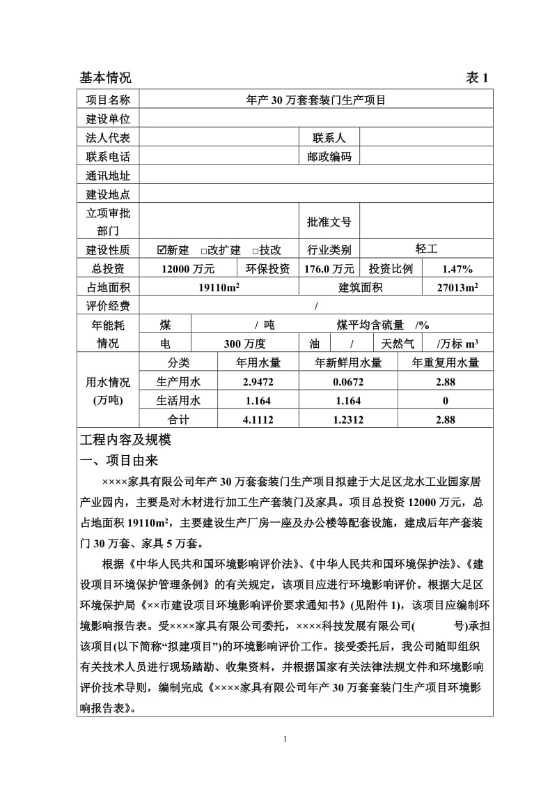 年产30万套套装门生产项目环境影响报告书.doc_第3页