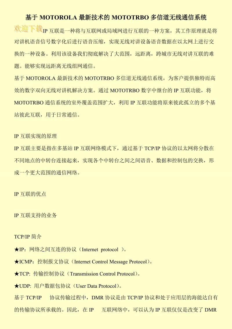 基于MOTOROLA最新技术的MOTOTRBO多信道无线通信系统.doc_第1页