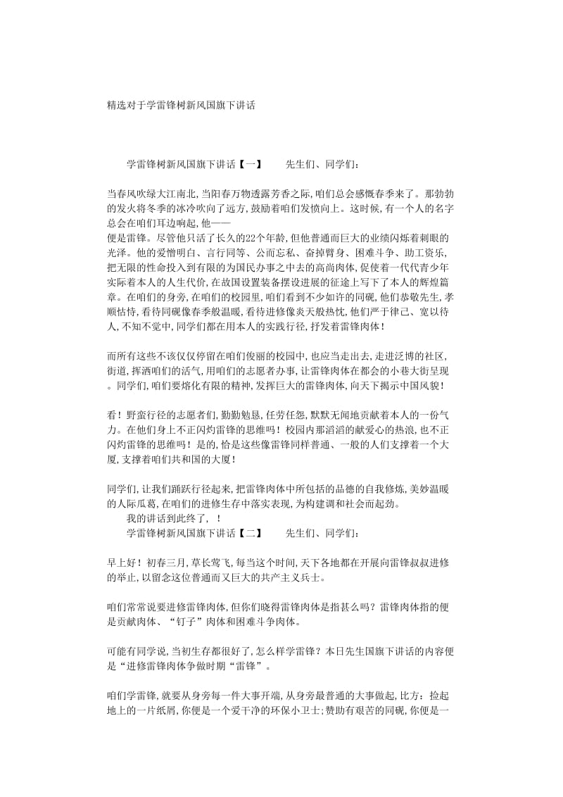 最新（演讲稿）之精选关于学雷锋树新风国旗下讲话.doc_第1页