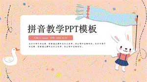 bpmfdtnl一年级拼音教学PPT模板.pptx