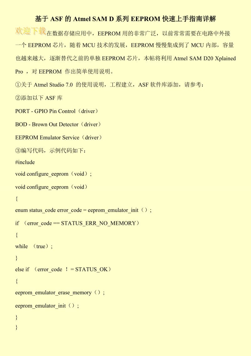 基于ASF的Atmel SAM D系列EEPROM快速上手指南详解.doc_第1页