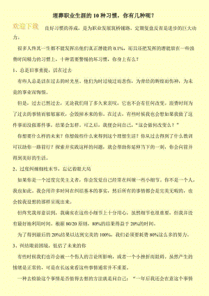 埋葬职业生涯的10种习惯，你有几种呢？.doc