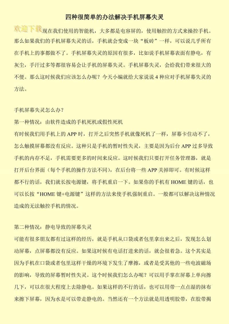 四种很简单的办法解决手机屏幕失灵.doc_第1页