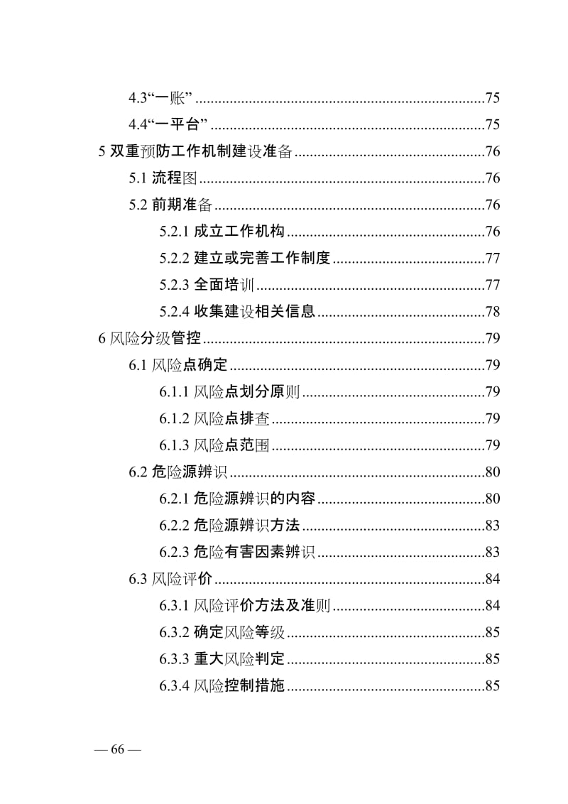 危险化学品企业安全生产风险分级管控与隐患治理指导手册.doc_第3页