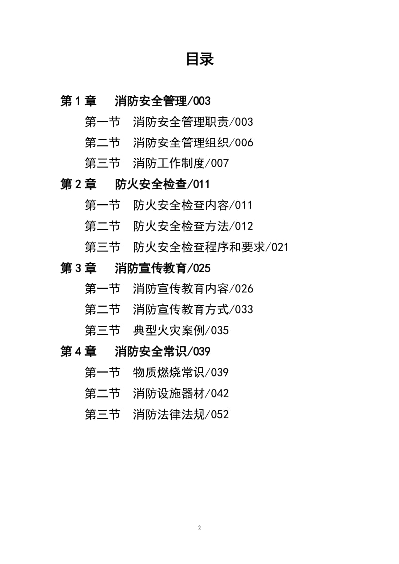 社区居民委员会消防工作手册.doc_第2页